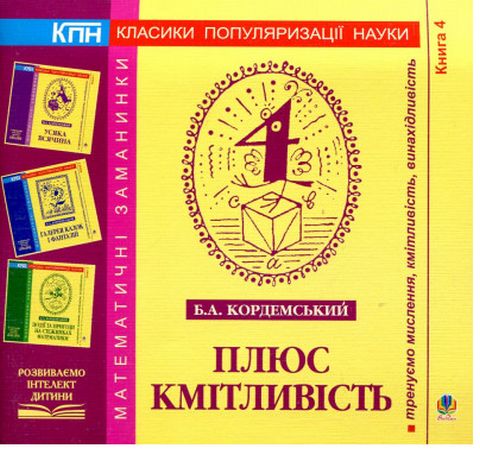 Плюс кмітливість. Книга четверта