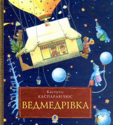 Ведмедрівка. Велика різдвяна мандрівка ведмежої родини навколо світу - фото 1