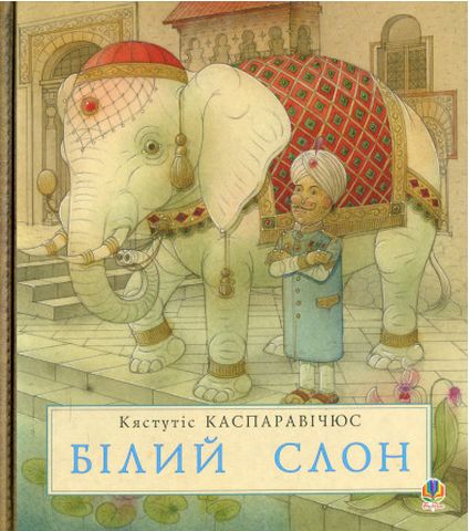 Білий слон - фото 1