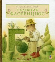 Садівник Флоренціюс