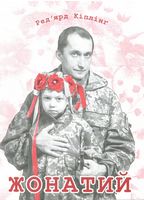 Жонатий
