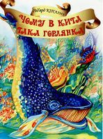 Чому в Кита така горлянка?