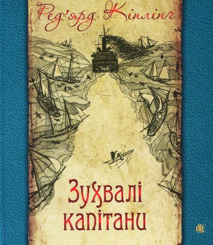 Зухвалі капітани Великої Банки