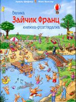 Зайчик Франц. Велика книжка-розглядалка