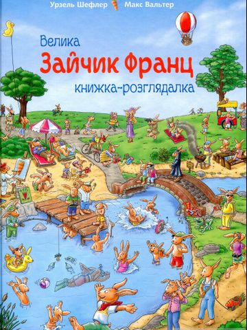 Зайчик Франц. Велика книжка-розглядалка - фото 1