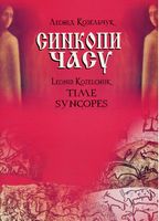 Синкопи часу.