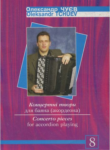 Концертні твори для баяна (акордеона) Випуск 8. - фото 1