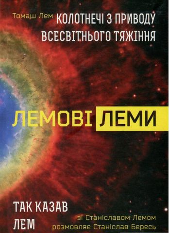 Лемові леми : Колотнечі з приводу всесвітнього тяжіння;...
