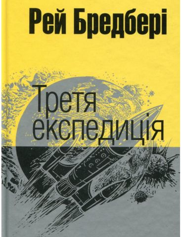 Третя експедиція - фото 1