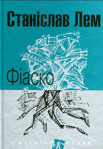 Фіаско - фото 1