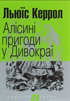 Алісині пригоди у Дивокраї : повість (мал.ф.)