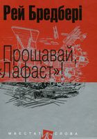 Прощавай, Лафаєт!