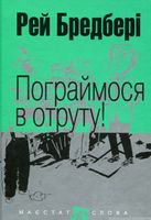 Пограймося в отруту!