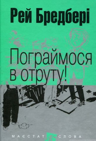 Пограймося в отруту! - фото 1