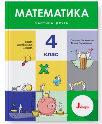 Математика. 4 клас. Частина 2. Підручник