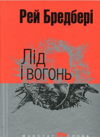 Лід і вогонь - фото 1