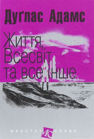 Життя, Всесвіт та все інше - фото 1