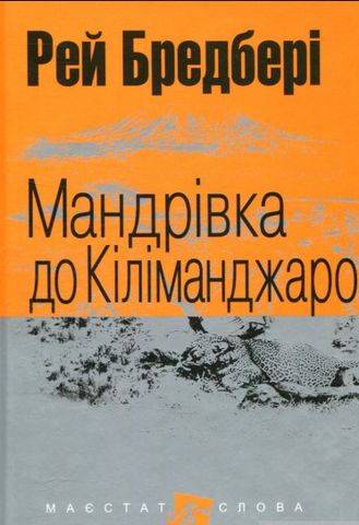 Мандрівка до Кіліманджаро - фото 1