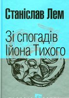 Зі спогадів Ійона Тихого