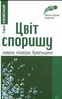 Цвіт споришу: новели, оповідки, бувальщини