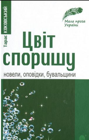 Цвіт споришу: новели, оповідки, бувальщини