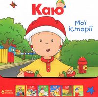 Каю. Комплект з 6 книжок. Мої історії