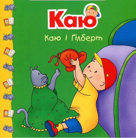 Каю і Ґілберт - фото 1