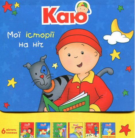 Каю. Комплект з 6 книжок. Мої історії на ніч - фото 1