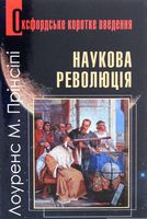 Наукова революція. Дуже коротке введення