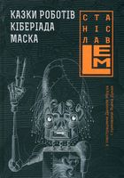 Казки роботів. Кіберіада. Маска. Книга 1