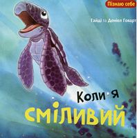 Коли я сміливий