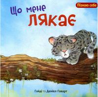 Що мене лякає