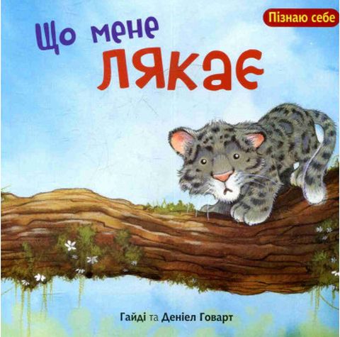 Що мене лякає - фото 1
