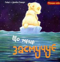 Що мене засмучує