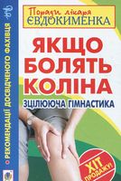 Якщо болять коліна. Зцілююча гімнастика