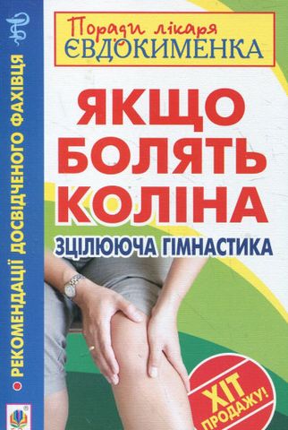 Якщо болять коліна. Зцілююча гімнастика - фото 1