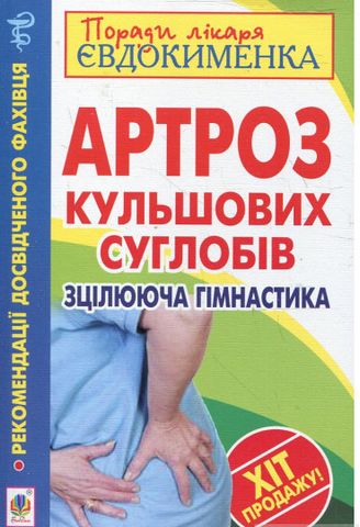 Артроз кульшових суглобів. Зцілююча гімнастика - фото 1