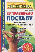 Виправляємо поставу. Унікальна лікувальна гімнастика