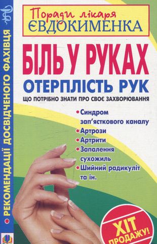 Біль в руках. Отерплість рук. Що потрібно знати про...