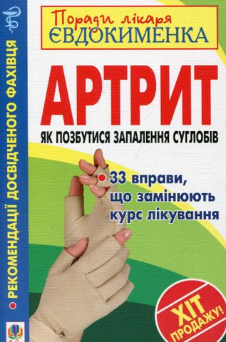 Артрит. Як позбутися запалення суглобів. - фото 1