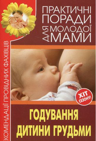 Годування дитини грудьми - фото 1