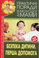 Безпека дитини. Перша допомога. Рекомендації провідних фахівців