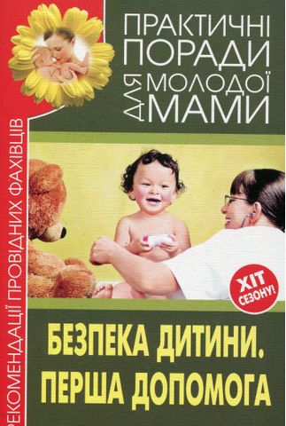 Безпека дитини. Перша допомога. Рекомендації провідних фахівців - фото 1