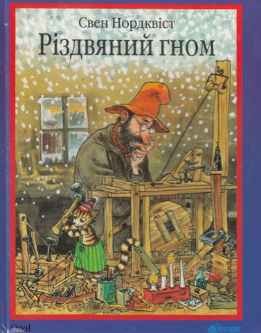Різдвяний гном : казка