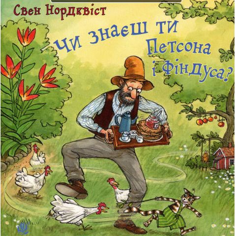 Чи знаєш ти Петсона і Фіндуса?