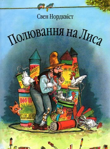 Полювання на лиса