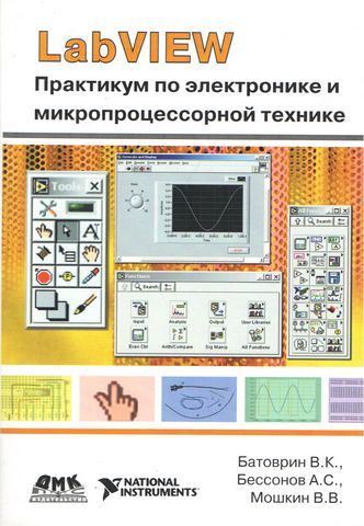 LabVIEW: Практикум з електроніки та мікропроцесорної техніки + (CD) - фото 1