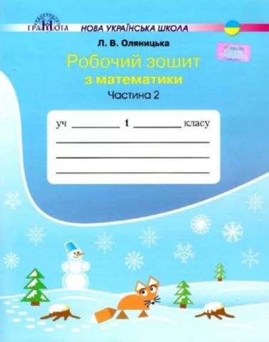 Робочий зошит Математика 1 клас Частина 2 НУШ Авт:...