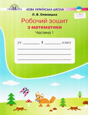 Робочий зошит Математика 1 клас Частина 1 НУШ Авт:...
