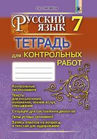 Самонова О. І. ISBN 978-966-11-0566-8 /Російська мова, 7 кл., Зошит для контр. робіт (3-й рік навч.)
